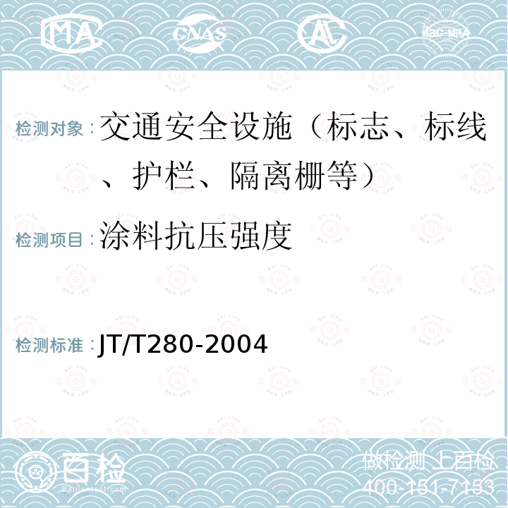 涂料抗压强度 路面标线涂料