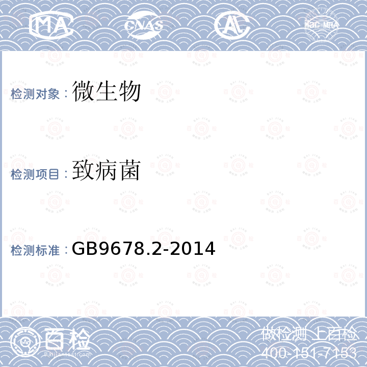 致病菌 GB 9678.2-2014 食品安全国家标准 巧克力、代可可脂巧克力及其制品