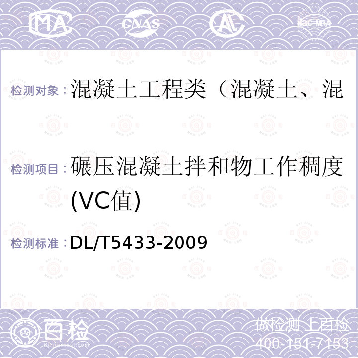 碾压混凝土拌和物工作稠度(VC值) 水工碾压混凝土试验规程 5.25 拌和物工作度(VC值)试验