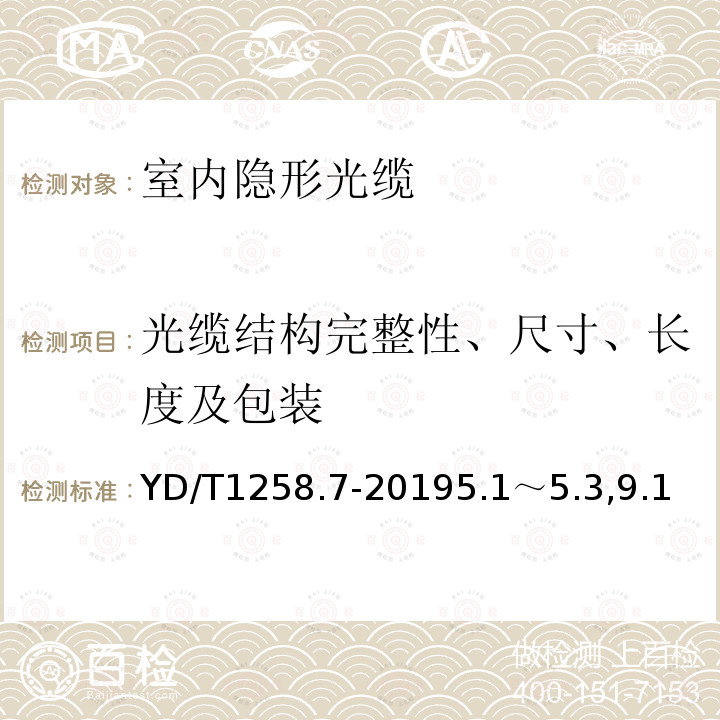 光缆结构完整性、尺寸、长度及包装 室内光缆系列 第7部分：隐形光缆