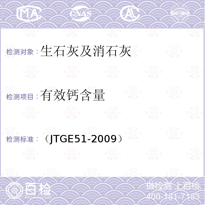 有效钙含量 公路工程无机结合料稳定材料试验规程