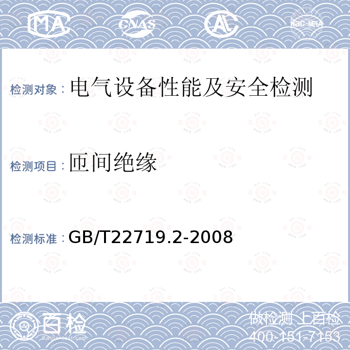 匝间绝缘 交流低压电机散嵌绕组匝间绝缘 第2部分：试验限值