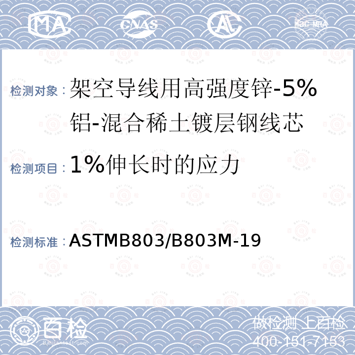 1%伸长时的应力 ASTM B958/B958M-2022 架空导线用A级高强度及超高强度5%锌铝稀土合金镀层钢芯线的标准规范