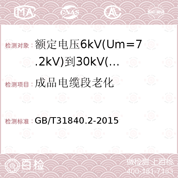 成品电缆段老化 额定电压1kV(Um=1.2kV)到35kV(Um=40.5kV)铝合金芯挤包绝缘电力电缆 第2部分：额定电压6kV(Um=7.2kV)到30kV(Um=36kV)电缆