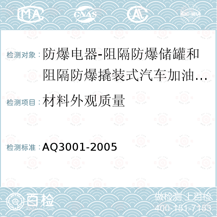 材料外观质量 汽车加油(气)站轻质燃油和液化石油气汽车罐车用阻隔防爆储罐技术要求