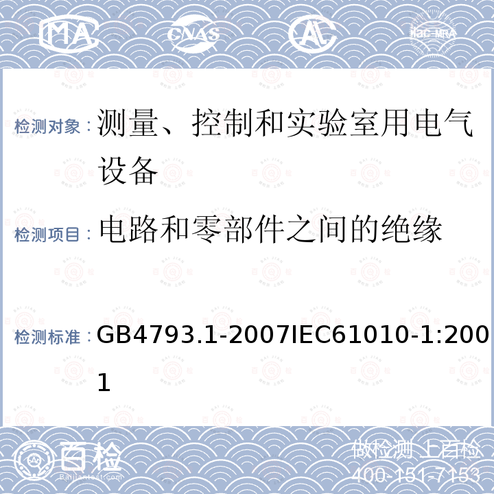 电路和零部件之间的绝缘 测量、控制和实验室用电气设备的安全要求 第1部分：通用要求