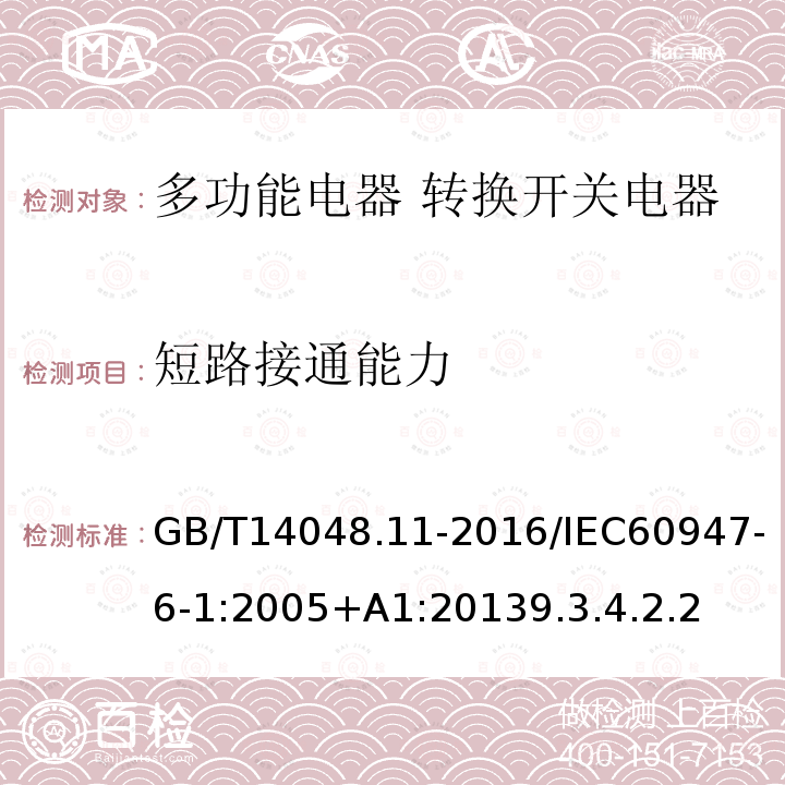 短路接通能力 低压开关设备和控制设备 第6-1部分:多功能电器 转换开关电器