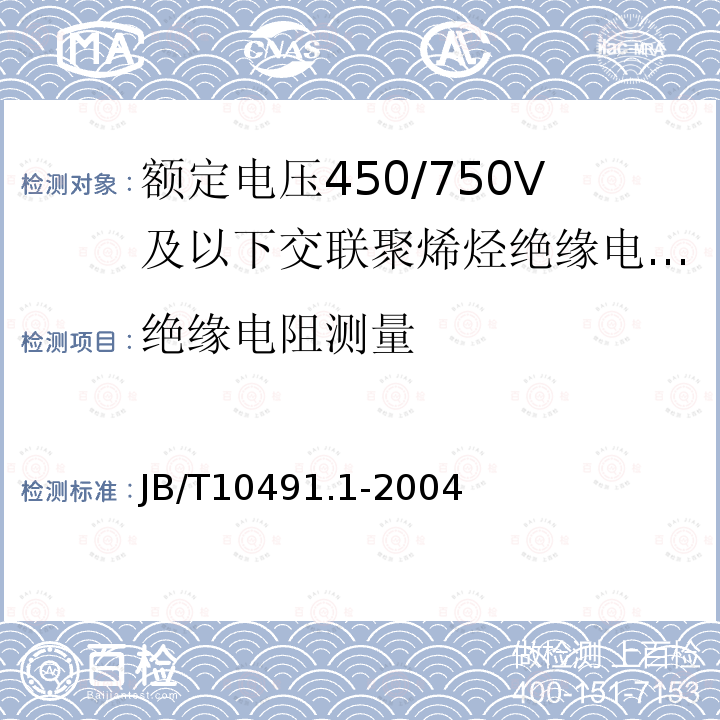 绝缘电阻测量 额定电压450/750V及以下交联聚烯烃绝缘电线和电缆 第1部分：一般规定