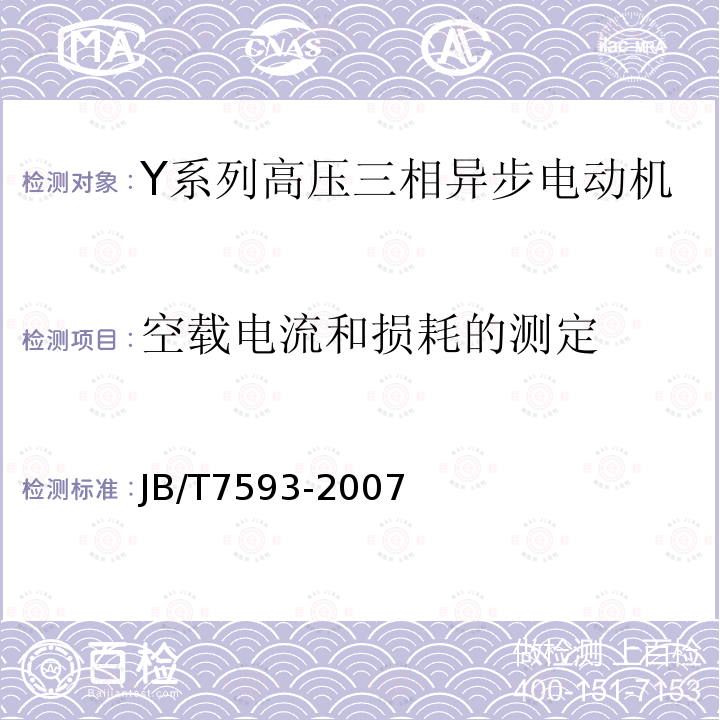 空载电流和损耗的测定 Y系列高压三相异步电动机技术条件(机座号355-630)