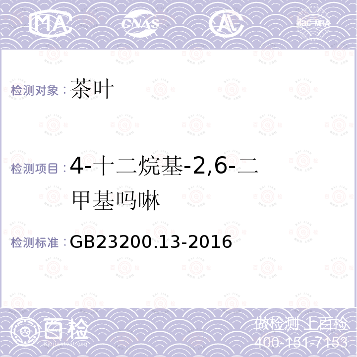 4-十二烷基-2,6-二甲基嗎啉 食品安全國(guó)家標(biāo)準(zhǔn) 茶葉中448種農(nóng)藥及相關(guān)化學(xué)品殘留量的測(cè)定 液相色譜-串聯(lián)質(zhì)譜法