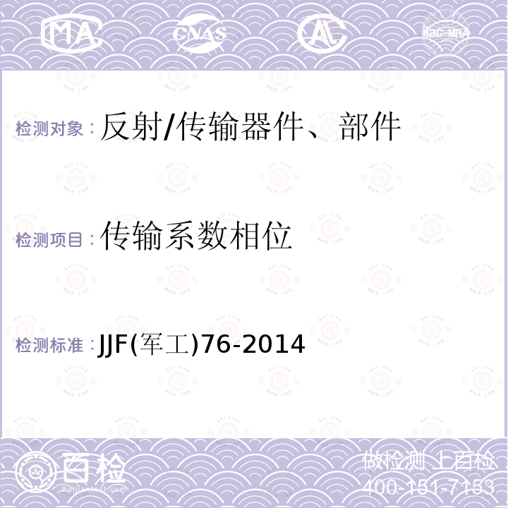 传输系数相位 JJF(军工)76-2014 微波二端口器件校准规范