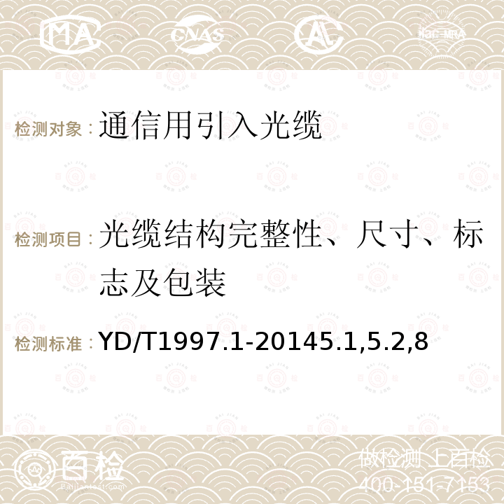 光缆结构完整性、尺寸、标志及包装 通信用引入光缆 第1部分：蝶形光缆