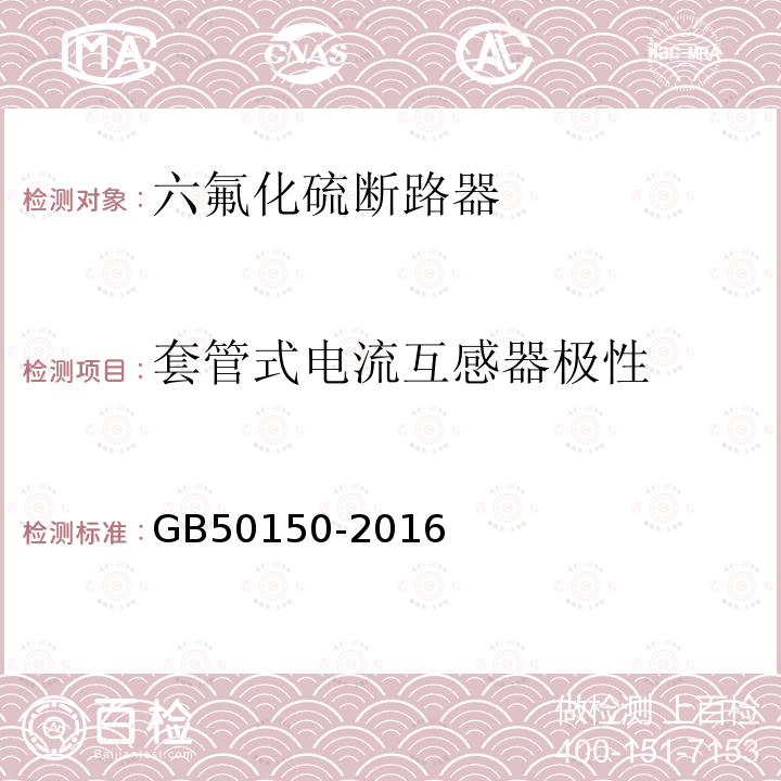 套管式电流互感器极性 电气装置安装工程电气设备交接试验标准