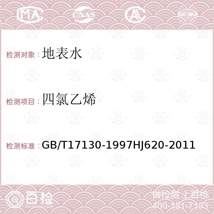 四氯乙烯 水质 挥发性卤代烃的测定 顶空气相色谱法 水质 挥发性卤代烃的测定 顶空气相色谱法