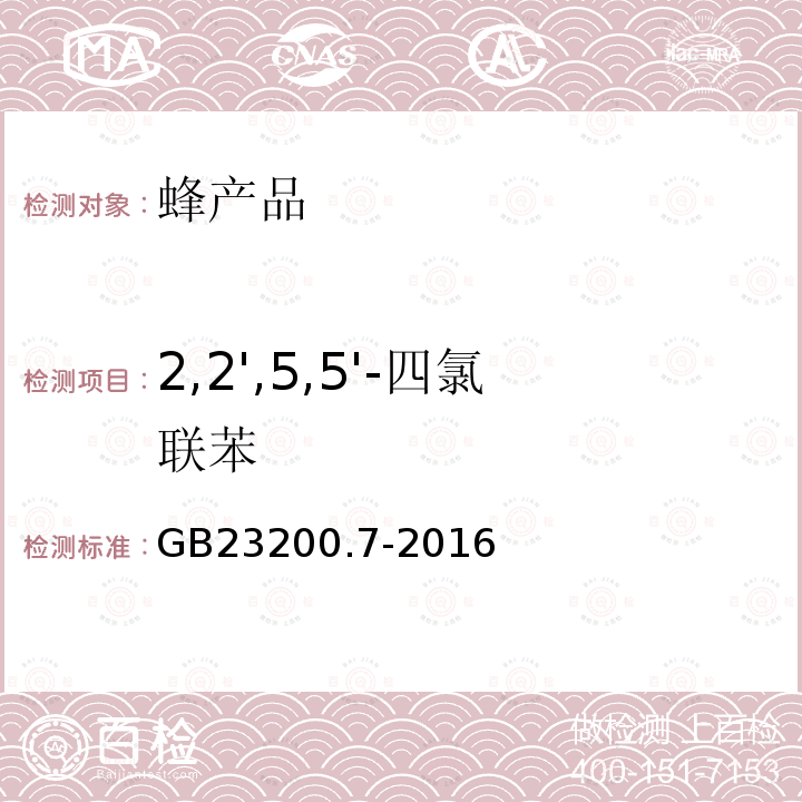 2,2',5,5'-四氯联苯 食品安全国家标准 蜂蜜、果汁和果酒中497种农药及相关化学品残留量的测定 气相色谱-质谱法