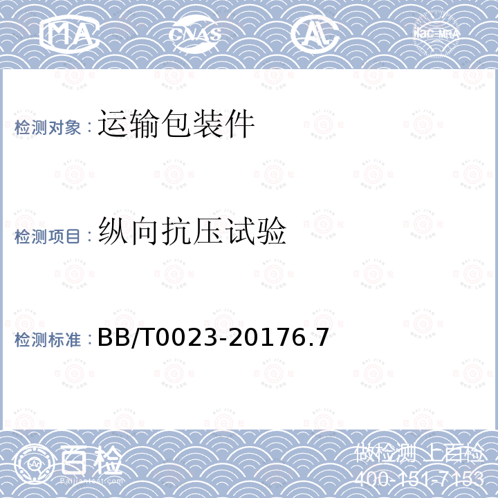 纵向抗压试验 BB/T 0023-2017 纸护角