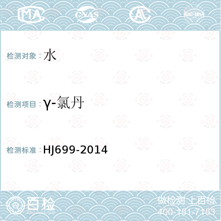 γ-氯丹 水質 有機氯農藥和氯苯類化合物的測定 氣相色譜-質譜法
