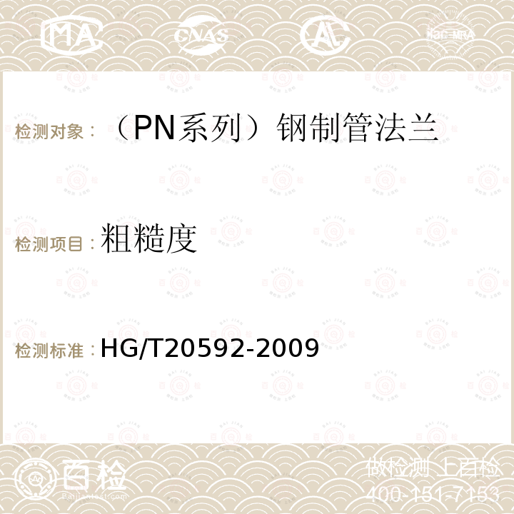 粗糙度 HG/T 20592-2009 钢制管法兰(PN系列)(包含勘误表2)