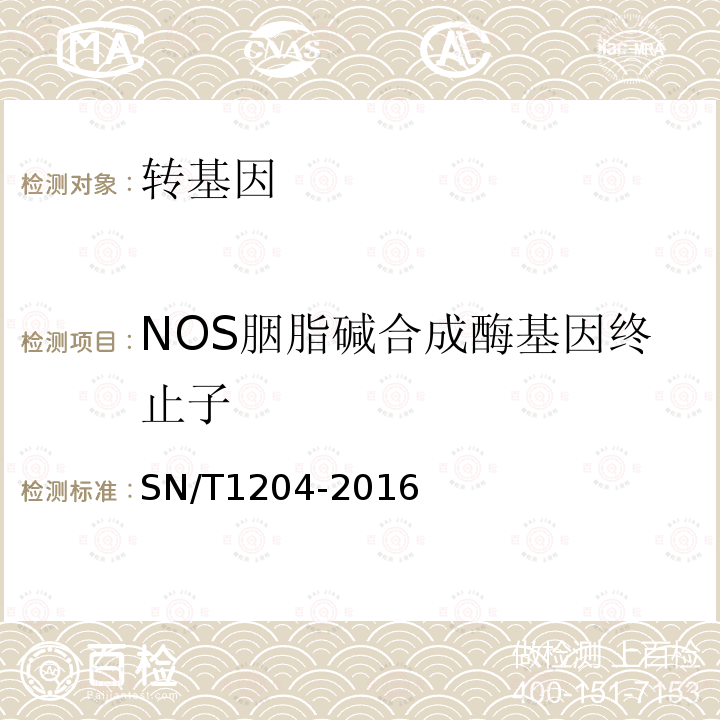 NOS胭脂碱合成酶基因终止子 植物及其加工产品中转基因成分实时荧光PCR定性检验方法