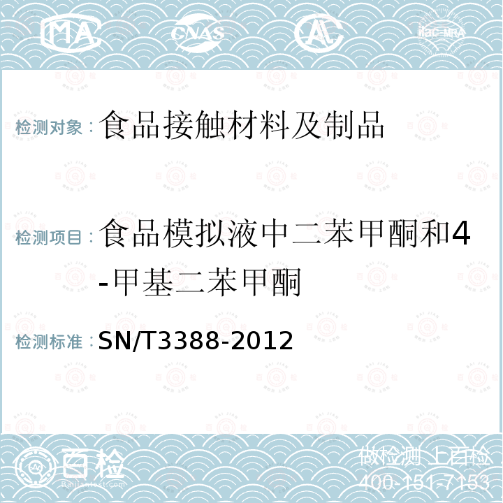 食品模拟液中二苯甲酮和4-甲基二苯甲酮 食品接触材料 高分子材料食品模拟液中二苯甲酮和4-甲基二苯甲酮的测定 高效液相色谱法