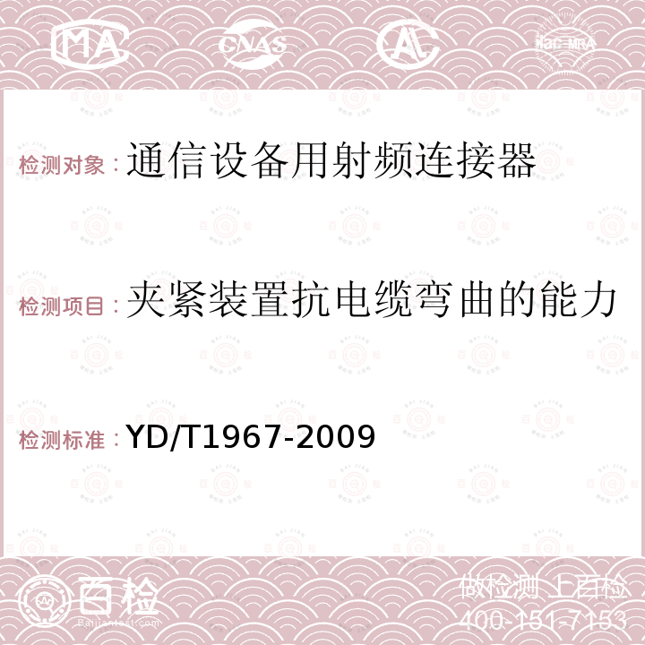 夹紧装置抗电缆弯曲的能力 移动通信用50Ω射频同轴连接器