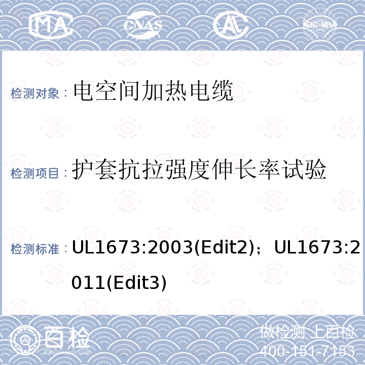 护套抗拉强度伸长率试验 电空间加热电缆