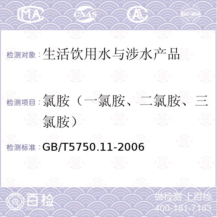 氯胺（一氯胺、二氯胺、三氯胺） 生活饮用水标准检验方法 消毒剂指标