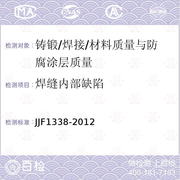 焊缝内部缺陷 JJF1338-2012 相控阵超声探伤仪校准规范