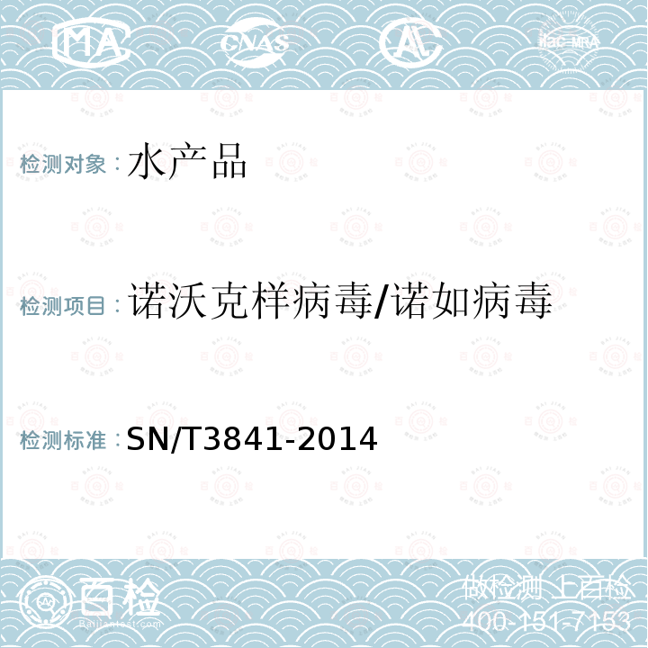 诺沃克样病毒/诺如病毒 出口贝类中诺如病毒和星状病毒的快速检测 反转录-环介导等温核酸扩增（RT-LAMP）法