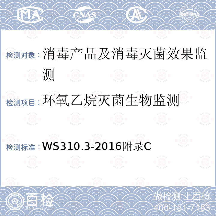 环氧乙烷灭菌生物监测 医院消毒供应中心 第3部分：清洗消毒及灭菌效果监测标准