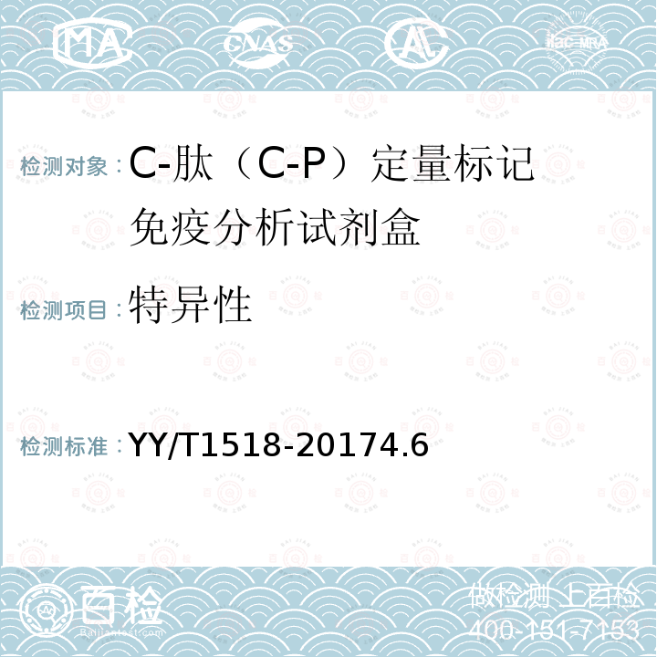 特异性 C-肽（C-P）定量标记免疫分析试剂盒