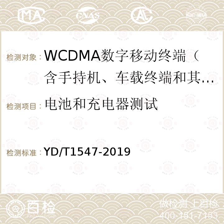 电池和充电器测试 WCDMA数字蜂窝移动通信网终端设备技术要求（第三阶段）