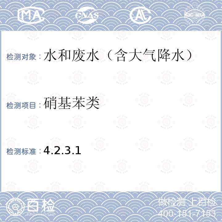 硝基苯類 水和廢水監測分析方法 （第四版增補版）