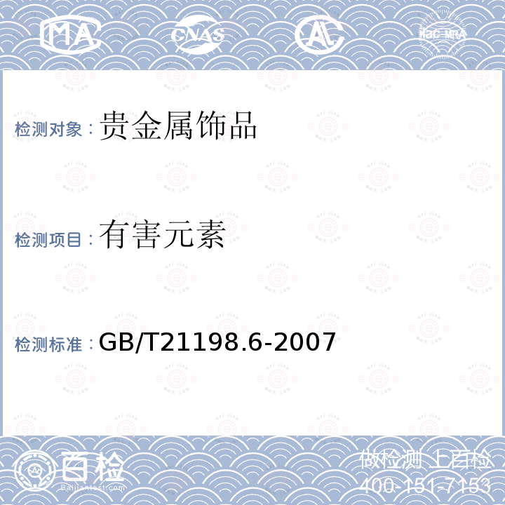 有害元素 贵金属含量的测定贵金属合金首饰中贵金属含量的测定ICP光谱法第6部分：差减法