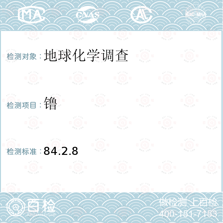 镥 电感耦合等离子体质谱法测定15种稀土元素
 岩石矿物分析 第四版