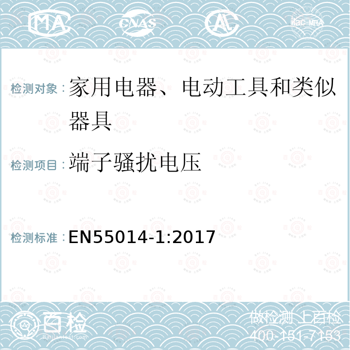 端子骚扰电压 家用电器、电动工具和类似器具的电磁兼容要求第1部分: 发射