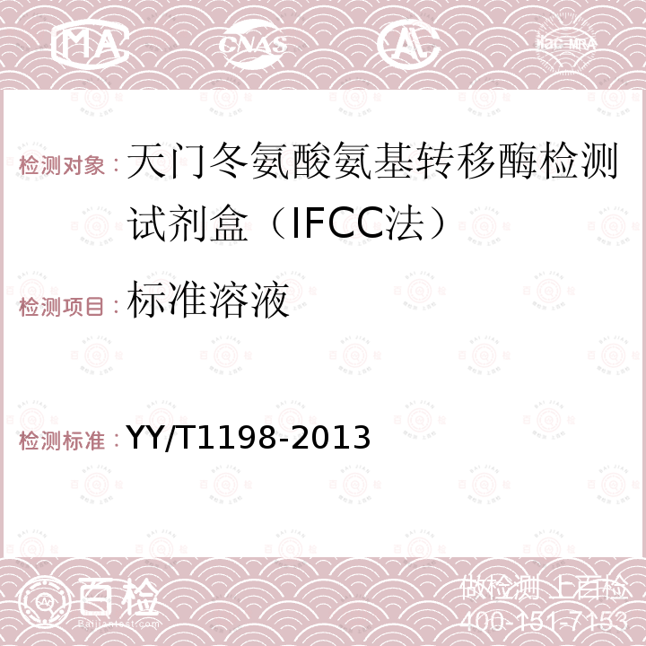 标准溶液 天门冬氨酸氨基转移酶测定试剂盒（IFCC法）