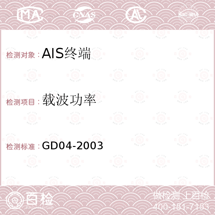 载波功率 GD 04-2003 中国船级社 自动识别系统（AIS）检验指南