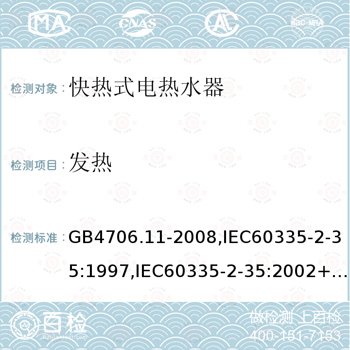 发热 家用和类似用途电器的安全 快热式热水器的特殊要求