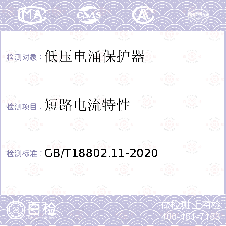 短路电流特性 低压电涌保护器（SPD）第11部分：低压电源系统的电涌保护器性能要求和试验方法