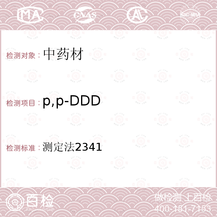 p,p-DDD 中华人民共和国药典  2015年版 四部