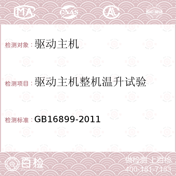 驱动主机整机温升试验 自动扶梯和自动人行道的制造与安装安全规范