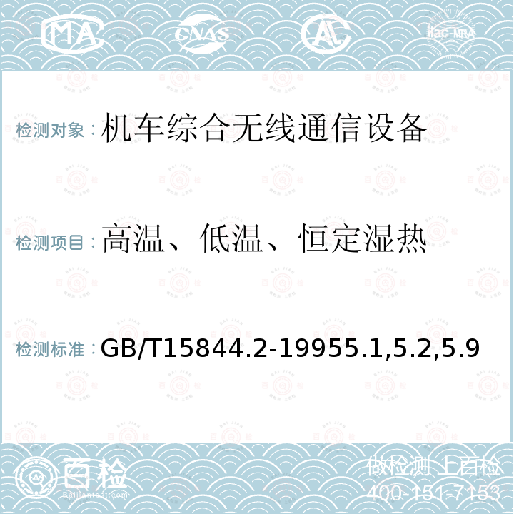 高温、低温、恒定湿热 移动通信调频无线电话机环境要求和试验方法