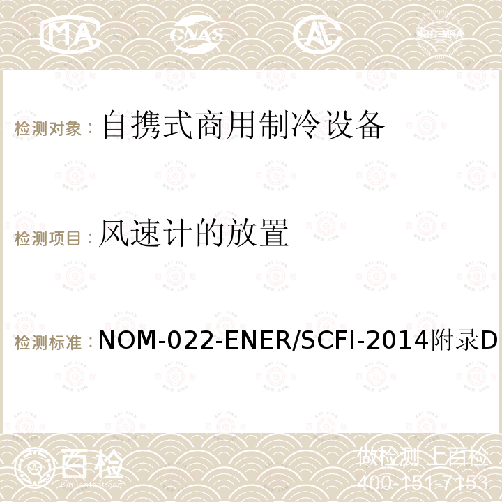 风速计的放置 自携式商用制冷设备的能效和用户安全要求。限值、测试方法和标签