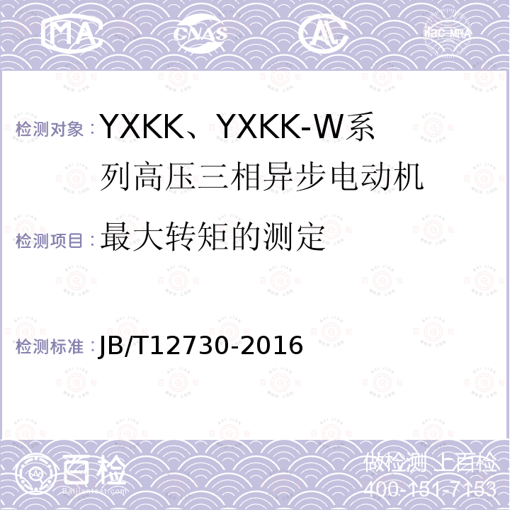 最大转矩的测定 YKK、YXKK系列高压三相异步电动机技术条件及能效分级（机座号355～630）