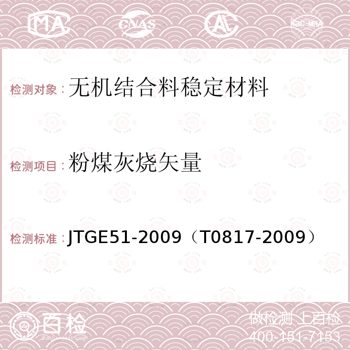 粉煤灰烧矢量 JTG E51-2009 公路工程无机结合料稳定材料试验规程