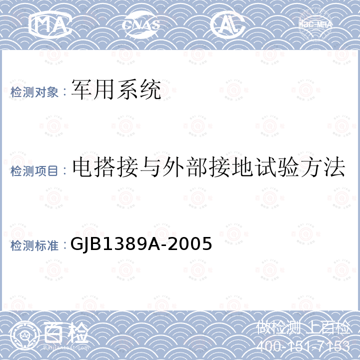 电搭接与外部接地试验方法 系统电磁兼容性要求