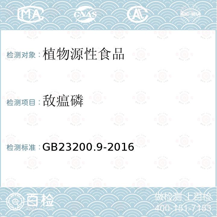 敌瘟磷 食品安全国家标准 粮谷中475种农药及相关化学品残留量的测定 气相色谱-质谱法