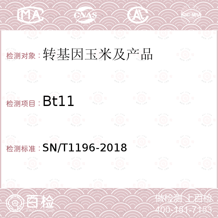 Bt11 SN/T 1196-2018 转基因成分检测 玉米检测方法