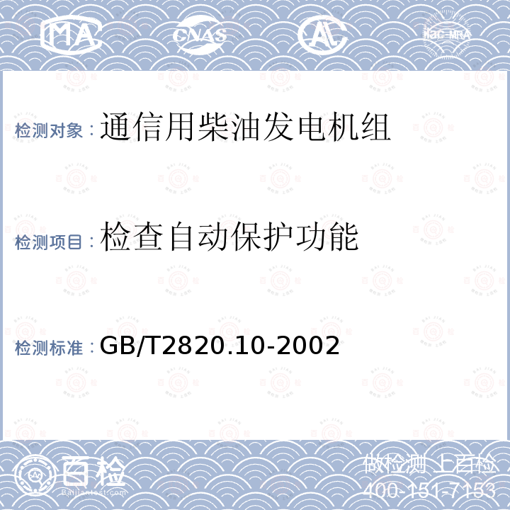 检查自动保护功能 往复式内燃机驱动的交流发电机组 第10部分:噪声的测量(包面法)